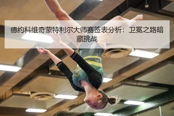 de-yue-ke-wei-qi-meng-te-li-er-da-shi-sai-qian-biao-fen-xi-wei-mian-zhi-lu-an-cang-tiao-zhan-2-422.jpg