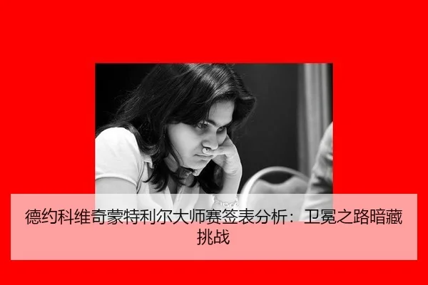 德约科维奇蒙特利尔大师赛签表分析：卫冕之路暗藏挑战