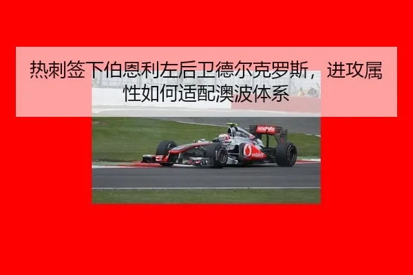 热刺签下伯恩利左后卫德尔克罗斯，进攻属性如何适配澳波体系