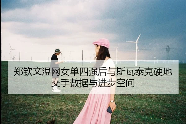 zheng-qin-wen-wen-wang-nv-dan-si-qiang-hou-yu-si-wa-tai-ke-ying-di-jiao-shou-shu-ju-yu-jin-bu-kong-jian-3-597.jpg