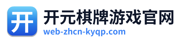 开元棋牌游戏官网